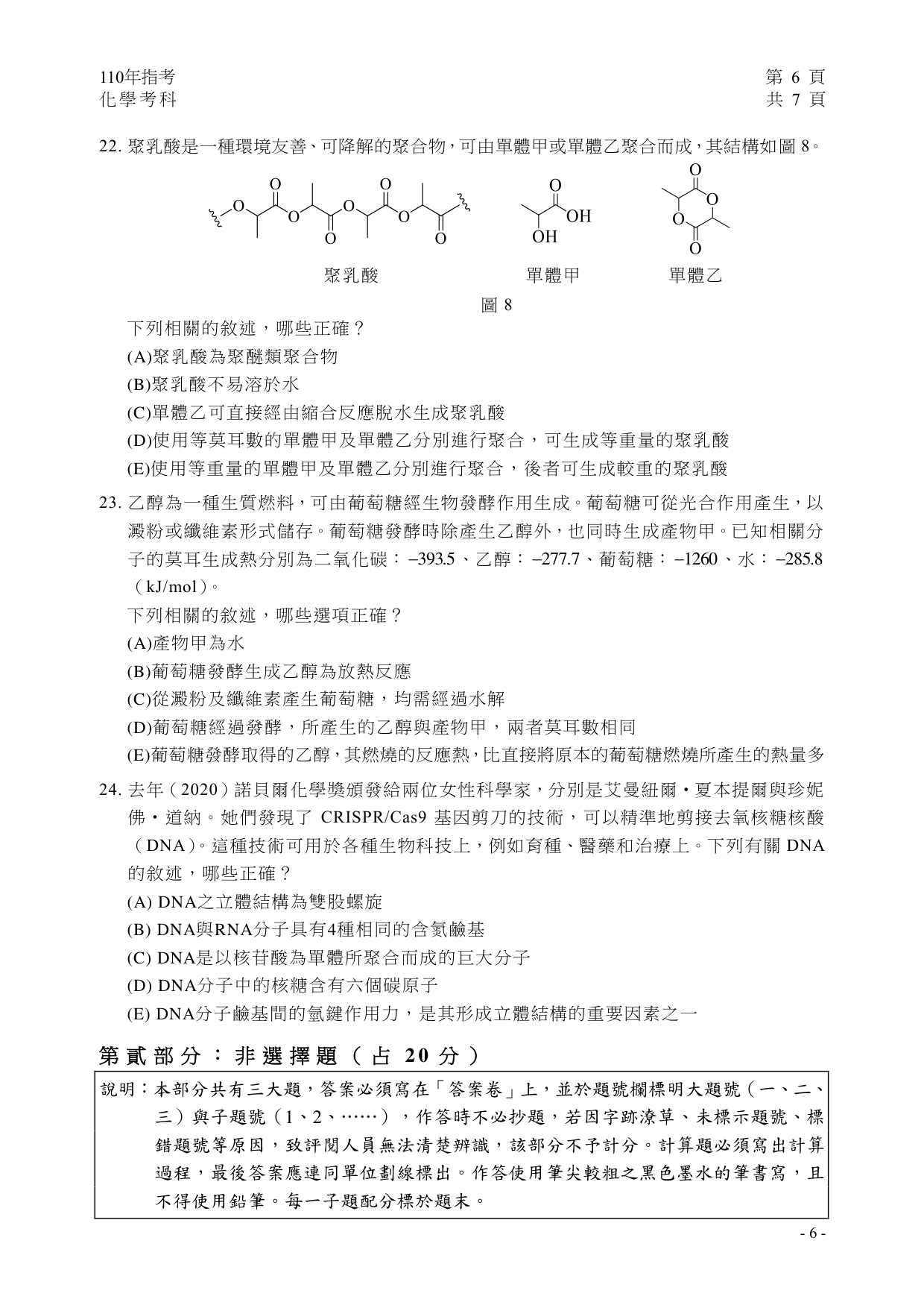 110 化學試題第 7 頁