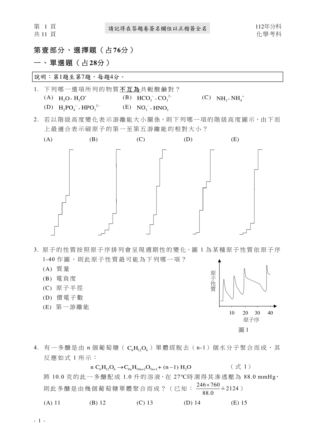 112 化學試題第 2 頁